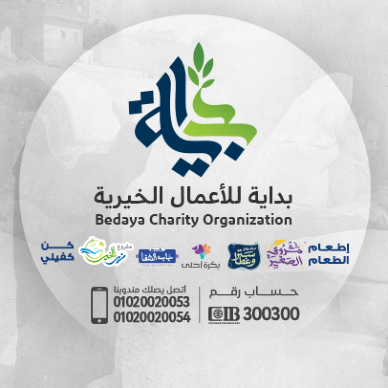 بداية للأعمال الخيرية