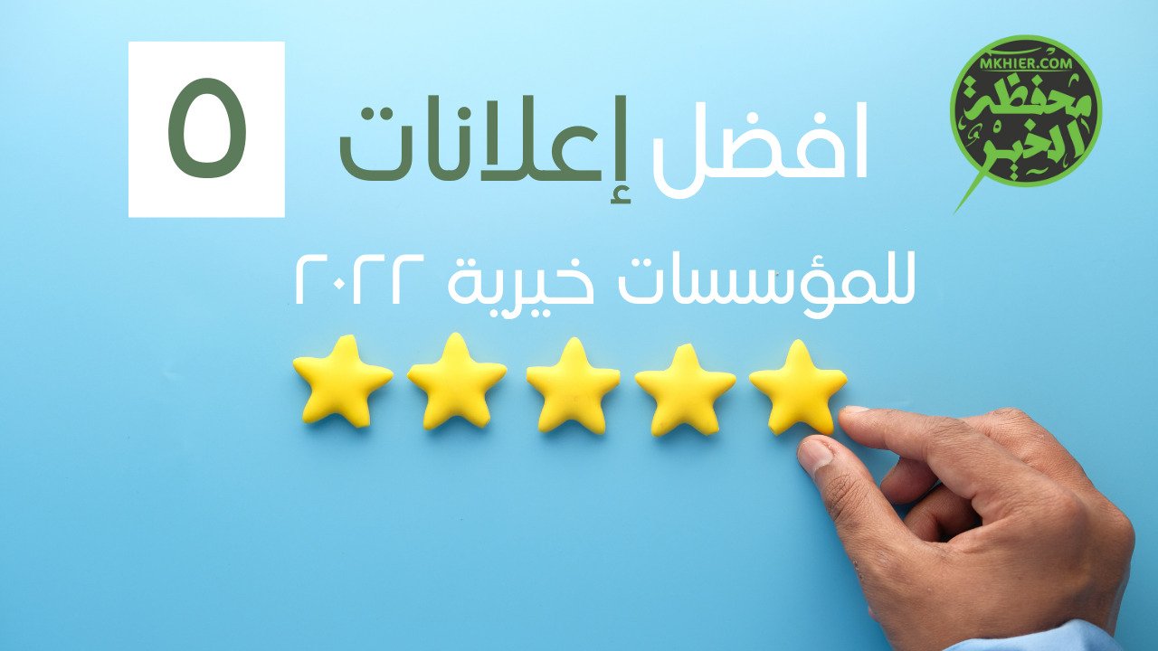 أفضل 5 إعلانات لمؤسسات خيرية في 2022
